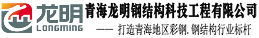 青海龍明鋼結構科技工程有限公司
